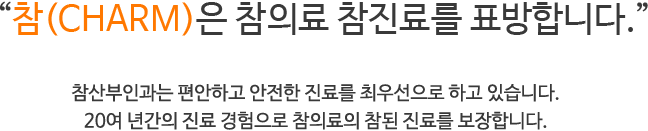 CHARM�� ���Ƿ� �����Ḧ ǥ���մϴ�.